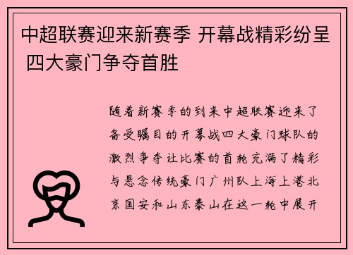 中超联赛迎来新赛季 开幕战精彩纷呈 四大豪门争夺首胜