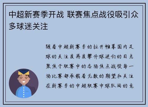 中超新赛季开战 联赛焦点战役吸引众多球迷关注